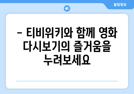 영화 다시보기: 티비위키에서 편리하게 시청하는 법