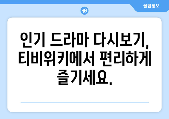 티비위키 드라마 다시보기: 최신 인기 드라마 감상