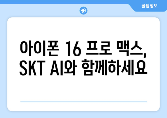 아이폰 16 프로 맥스 사전예약: SKT AI 양산 시스템 활용