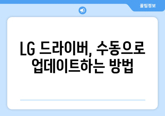 LG 드라이버 업데이트: 최신 버전 유지 방법