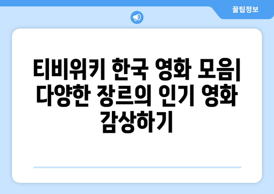 티비위키 한국 영화 모음: 다양한 장르의 인기 영화 감상하기