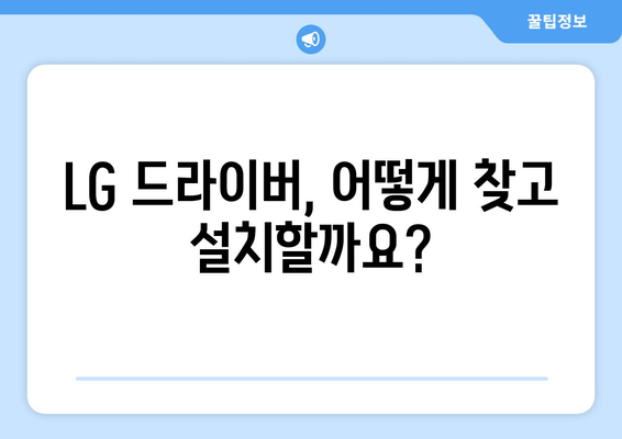 LG 드라이버 다운로드: 최신 소프트웨어 설치 가이드