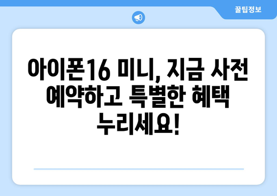 아이폰16 미니 사전예약: 궁극의 혜택을 확보하세요