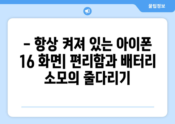 아이폰 16의 항상 표시 화면: 장단점 분석