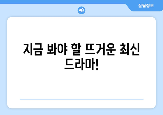 티비위키 드라마 추천: 최신작과 인기작 모두 보기