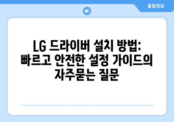 LG 드라이버 설치 방법: 빠르고 안전한 설정 가이드