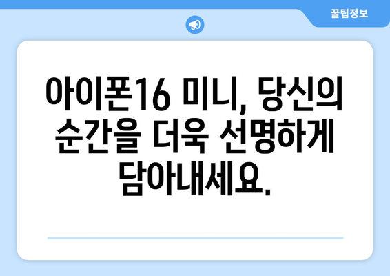 아이폰16 미니의 강력한 카메라를 사전예약으로 만나보세요