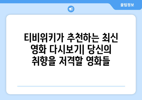 티비위키 영화 추천: 최신 영화 다시보기