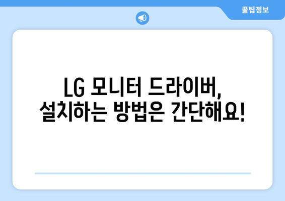 LG 모니터 드라이버 설치: 선명한 화면 설정 방법