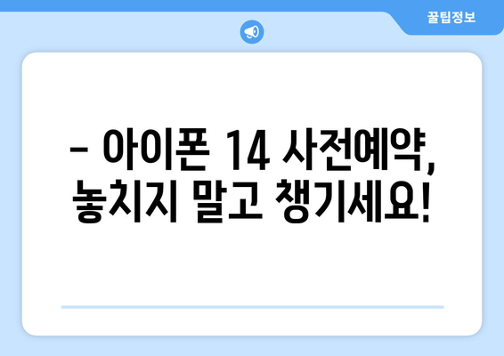 아이폰 14 가격 안내와 사전예약 일정 예상