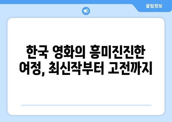 티비위키 한국 영화 모음: 최신작부터 고전까지