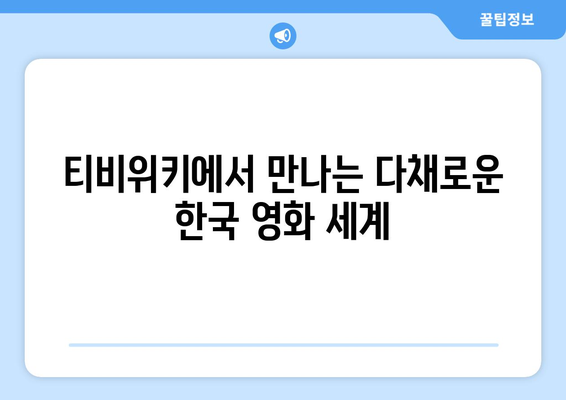 티비위키 한국 영화 모음: 최신작부터 고전까지