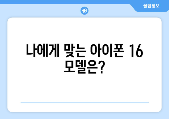 아이폰 16 사전예약 루머와 추천 사항