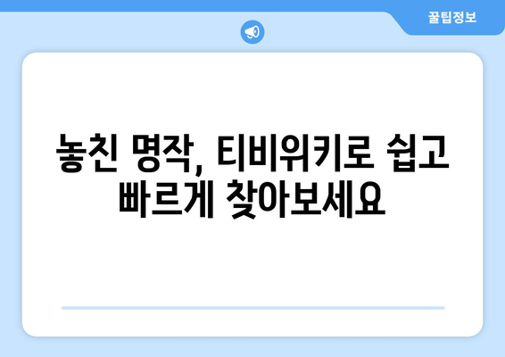 티비위키 다시보기 팁: 놓친 드라마와 영화 쉽게 감상하기