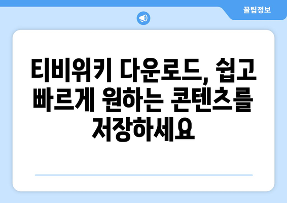 티비위키 다운로드 팁: 드라마와 영화 쉽게 저장