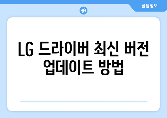 LG 드라이버 설치 가이드: 간편하게 설정하는 방법