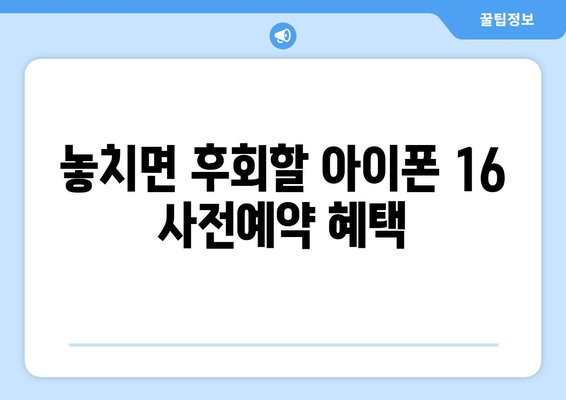 아이폰 16 사전예약 방법과 혜택 총정리: 2024년 출시