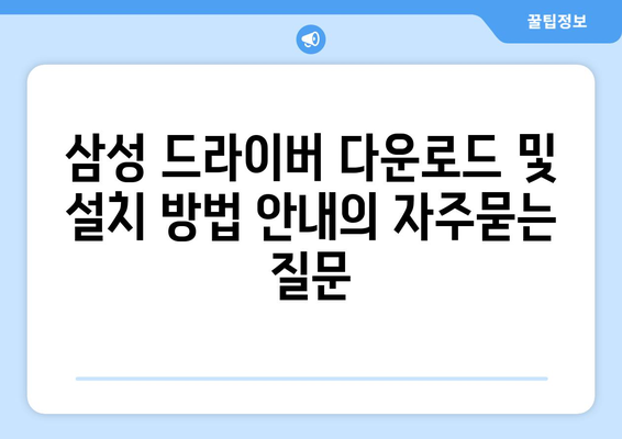 삼성 드라이버 다운로드 및 설치 방법 안내