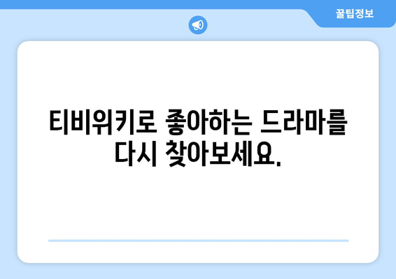 티비위키 드라마 다시보기: 인기 드라마 한 번에 감상하기