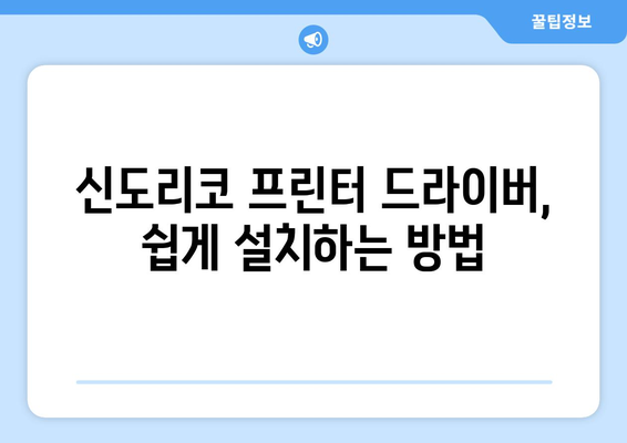 신도리코 프린터 드라이버 설치: 간편한 설정 가이드