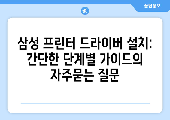 삼성 프린터 드라이버 설치: 간단한 단계별 가이드