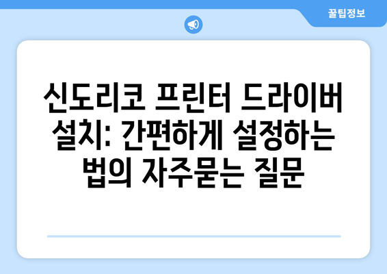 신도리코 프린터 드라이버 설치: 간편하게 설정하는 법