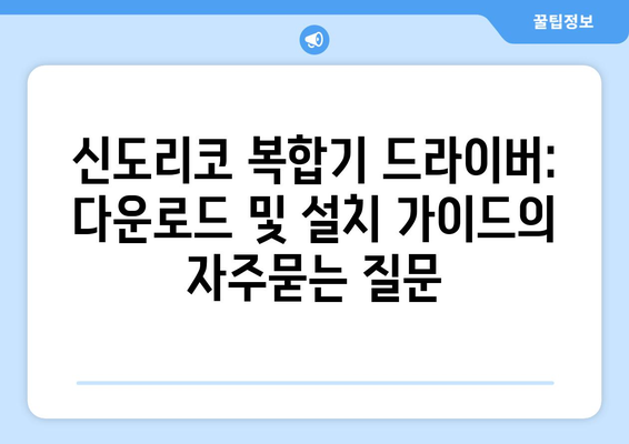 신도리코 복합기 드라이버: 다운로드 및 설치 가이드