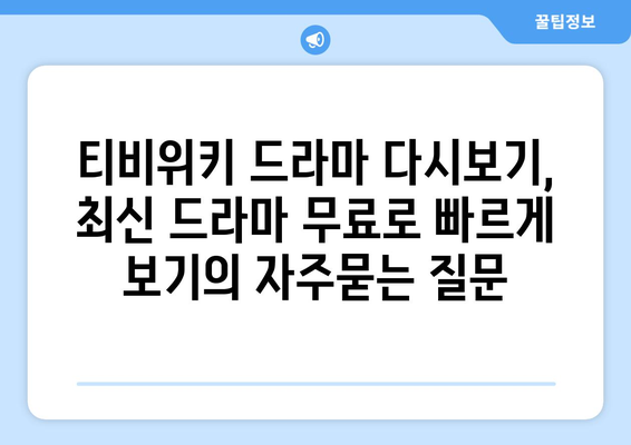 티비위키 드라마 다시보기, 최신 드라마 무료로 빠르게 보기