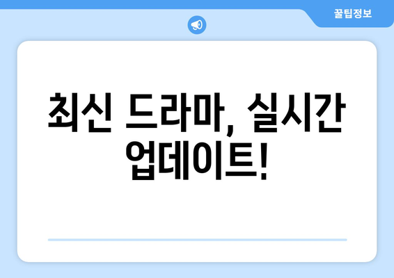 드라마 다시보기 사이트 추천, 최신 드라마와 예능을 무료로 시청하는 법