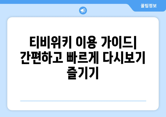 티비위키 다시보기 최신 정보, 드라마와 예능을 무료로 보는 방법