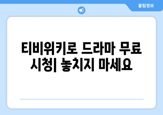 티비위키 드라마 다시보기, 최신 드라마를 무료로 빠르게 시청하는 법