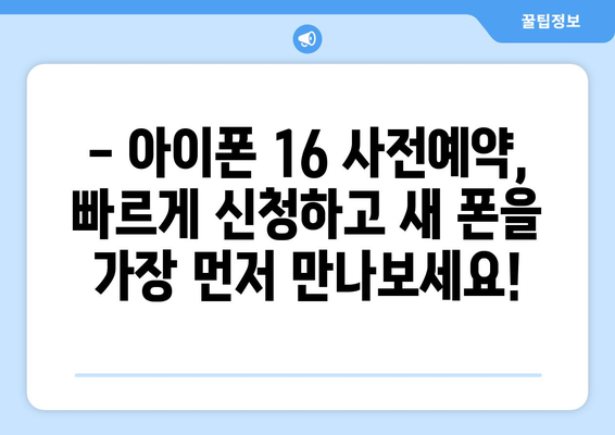 아이폰 16 사전예약 특가 및 혜택