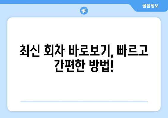 드라마 예능 다시보기 사이트 추천, 최신 회차를 빠르게 시청하는 방법