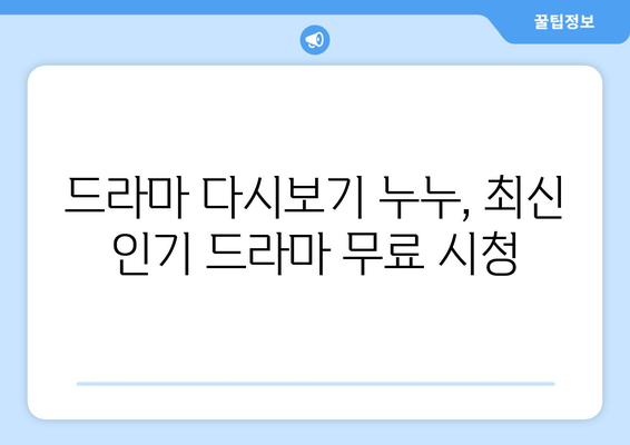 드라마 다시보기 누누, 인기 드라마를 무료로 빠르게 시청하는 팁