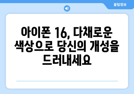 아이폰 16 1차 출시국 및 색상 소개