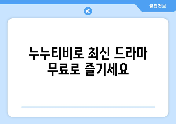 드라마 다시보기 누누티비, 무료로 최신 드라마 보는 법