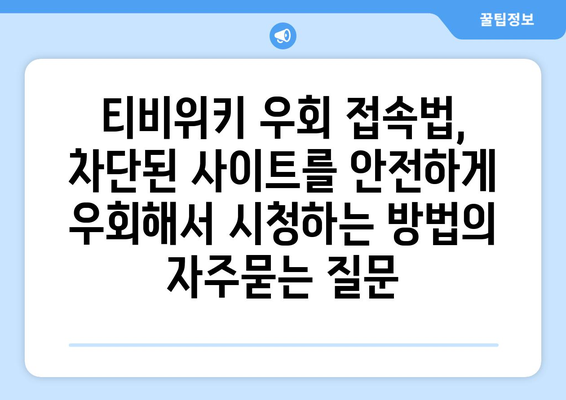 티비위키 우회 접속법, 차단된 사이트를 안전하게 우회해서 시청하는 방법