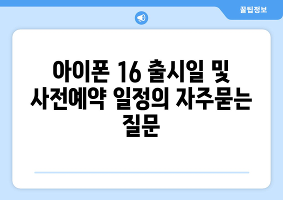 아이폰 16 출시일 및 사전예약 일정