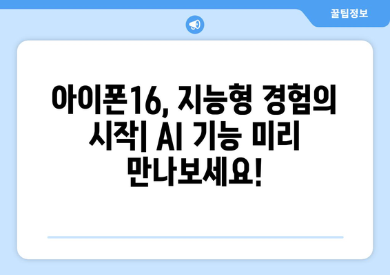 아이폰16 AI 기능 사전예약