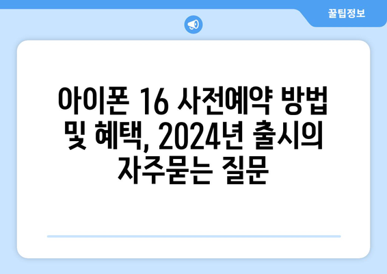 아이폰 16 사전예약 방법 및 혜택, 2024년 출시