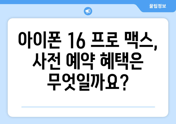 아이폰 16 프로 맥스 사전예약: 가격, 출시일, 컬러 공개