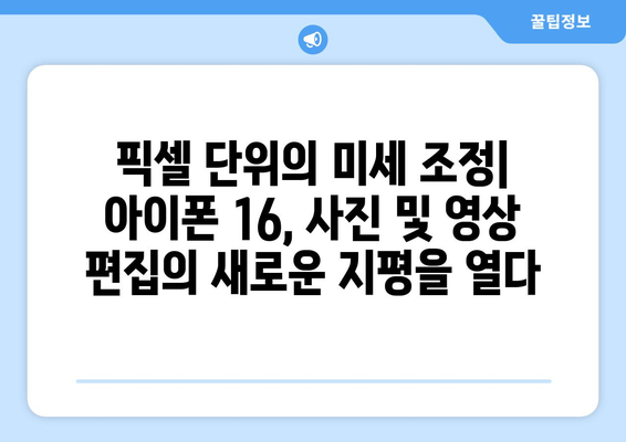 아이폰 16 편집 도구: 사진 및 영상 편집 기능 검토