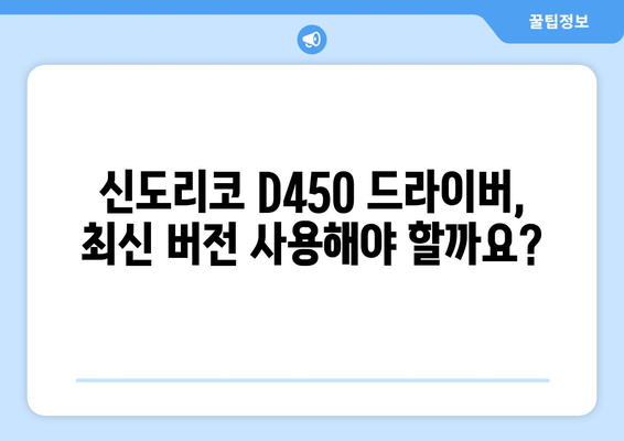 신도리코 D450 드라이버 다운로드 및 설치 가이드