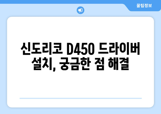 신도리코 D450 드라이버 설치 가이드