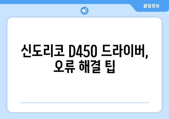 신도리코 D450 드라이버 설치 가이드