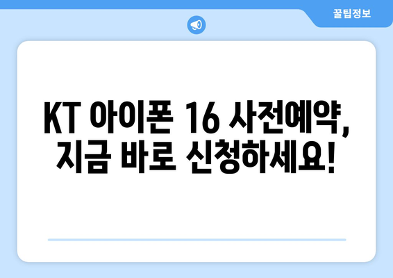 KT 아이폰 16 사전예약 이득 놓치지 마세요!