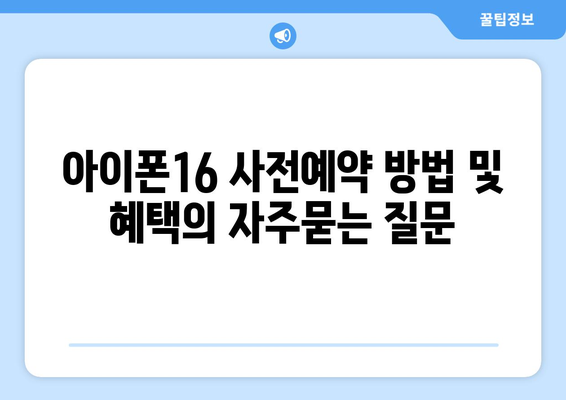 아이폰16 사전예약 방법 및 혜택