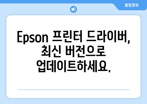 Epson 프린터 드라이버 설치 가이드: 최신 드라이버 다운로드