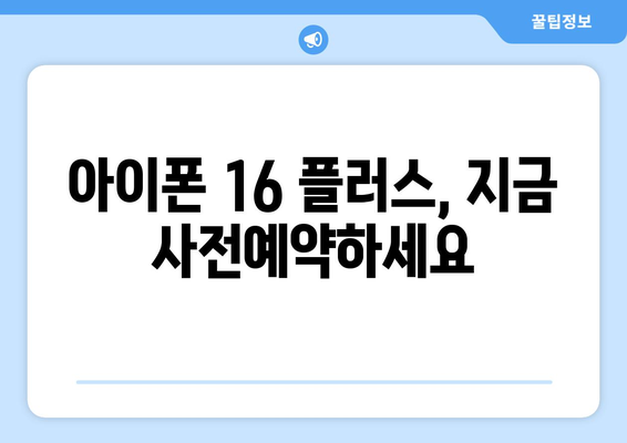 9월 공개 예정, 아이폰16 플러스 미리보기와 사전예약