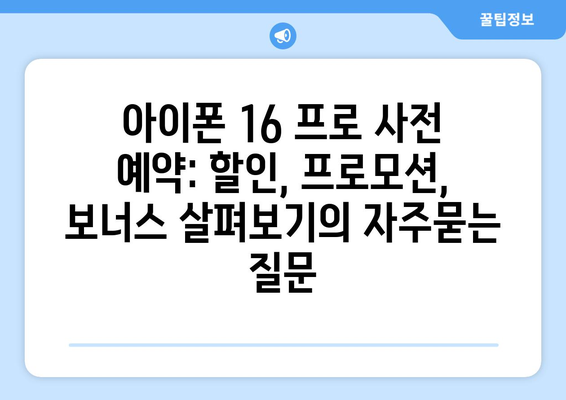 아이폰 16 프로 사전 예약: 할인, 프로모션, 보너스 살펴보기